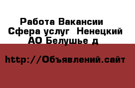 Работа Вакансии - Сфера услуг. Ненецкий АО,Белушье д.